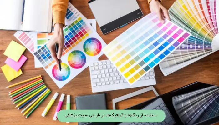 استفاده از رنگ‌ها و گرافیک‌ها در طراحی سایت پزشکی